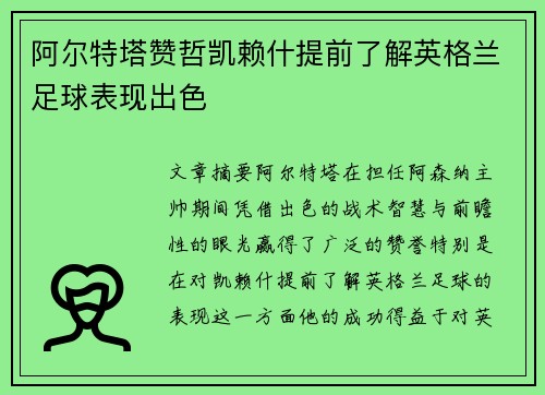 阿尔特塔赞哲凯赖什提前了解英格兰足球表现出色