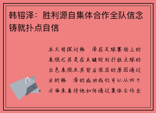 韩镕泽：胜利源自集体合作全队信念铸就扑点自信