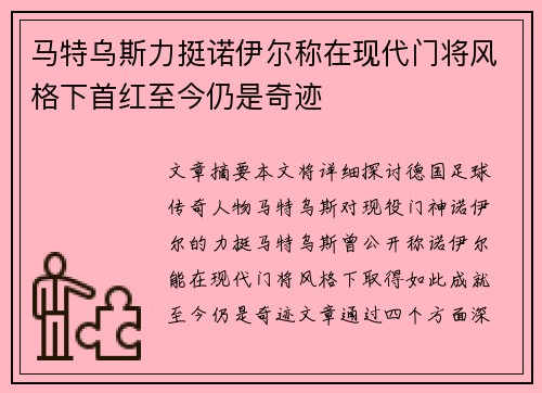 马特乌斯力挺诺伊尔称在现代门将风格下首红至今仍是奇迹