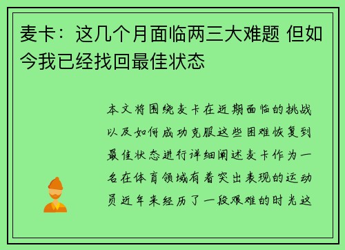 麦卡：这几个月面临两三大难题 但如今我已经找回最佳状态