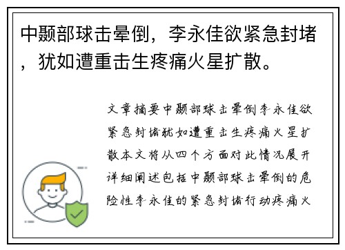 中颞部球击晕倒，李永佳欲紧急封堵，犹如遭重击生疼痛火星扩散。