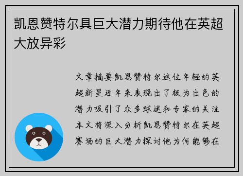 凯恩赞特尔具巨大潜力期待他在英超大放异彩