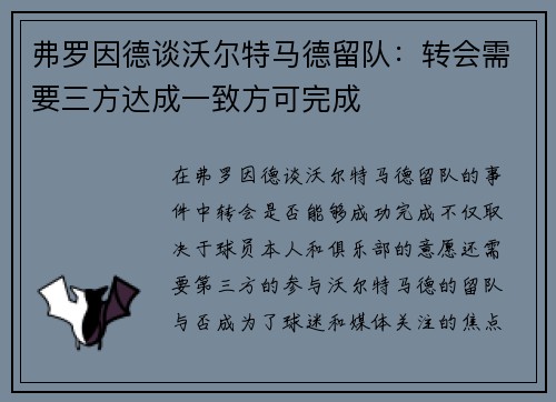 弗罗因德谈沃尔特马德留队：转会需要三方达成一致方可完成