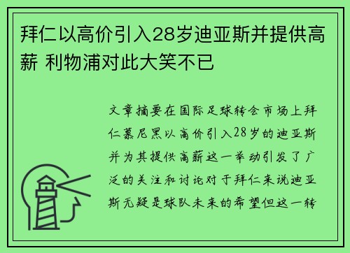 拜仁以高价引入28岁迪亚斯并提供高薪 利物浦对此大笑不已