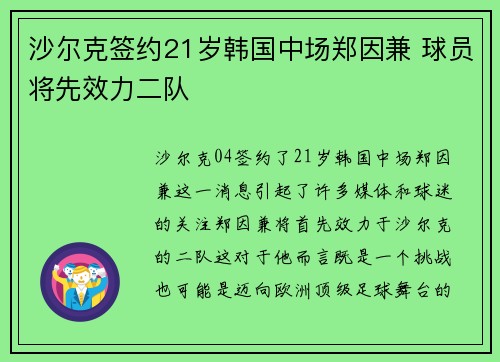 沙尔克签约21岁韩国中场郑因兼 球员将先效力二队