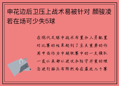 申花边后卫压上战术易被针对 颜骏凌若在场可少失5球