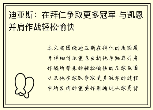迪亚斯：在拜仁争取更多冠军 与凯恩并肩作战轻松愉快