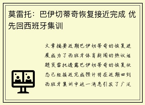 莫雷托：巴伊切蒂奇恢复接近完成 优先回西班牙集训