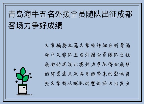 青岛海牛五名外援全员随队出征成都客场力争好成绩