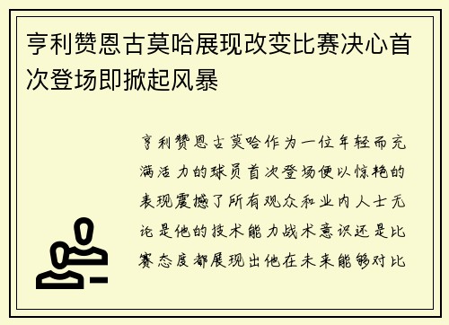 亨利赞恩古莫哈展现改变比赛决心首次登场即掀起风暴