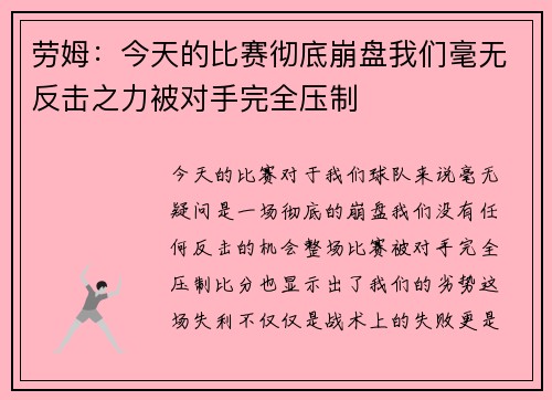 劳姆：今天的比赛彻底崩盘我们毫无反击之力被对手完全压制