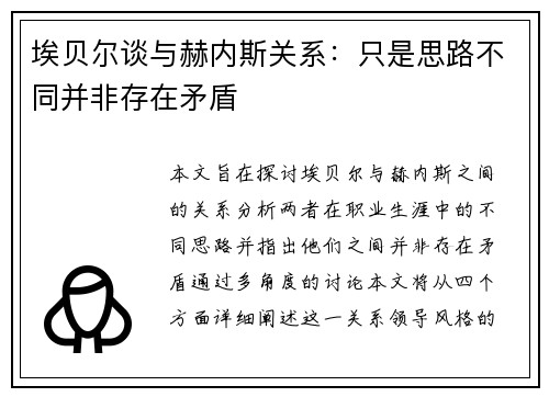 埃贝尔谈与赫内斯关系：只是思路不同并非存在矛盾