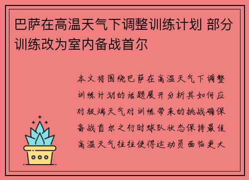 巴萨在高温天气下调整训练计划 部分训练改为室内备战首尔