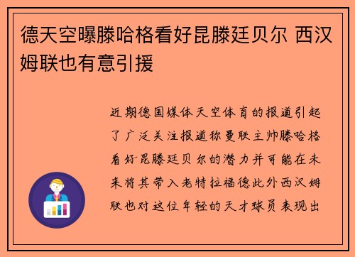德天空曝滕哈格看好昆滕廷贝尔 西汉姆联也有意引援