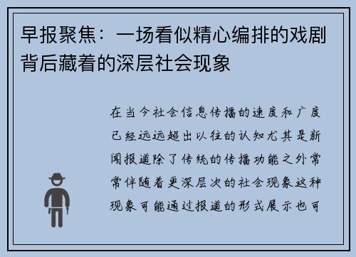 早报聚焦：一场看似精心编排的戏剧背后藏着的深层社会现象