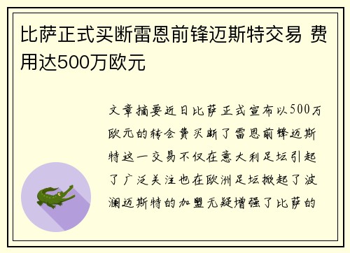 比萨正式买断雷恩前锋迈斯特交易 费用达500万欧元