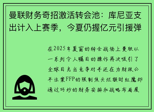 曼联财务奇招激活转会池：库尼亚支出计入上赛季，今夏仍握亿元引援弹药