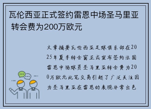 瓦伦西亚正式签约雷恩中场圣马里亚 转会费为200万欧元