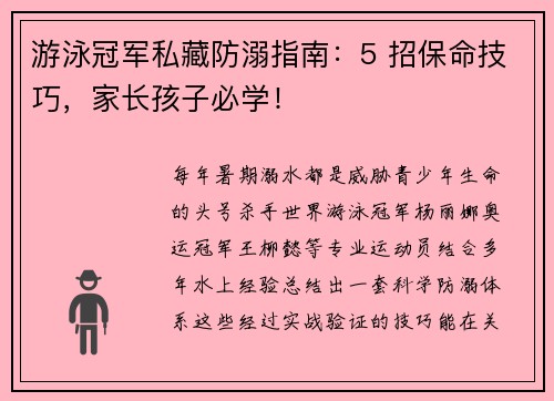 游泳冠军私藏防溺指南：5 招保命技巧，家长孩子必学！