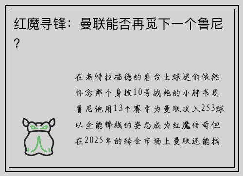 红魔寻锋：曼联能否再觅下一个鲁尼？