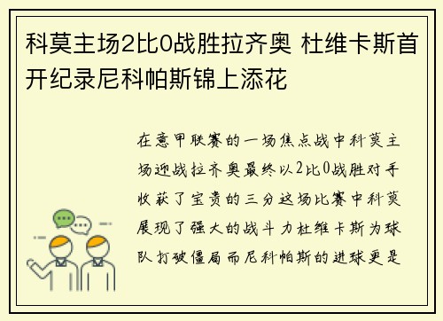 科莫主场2比0战胜拉齐奥 杜维卡斯首开纪录尼科帕斯锦上添花