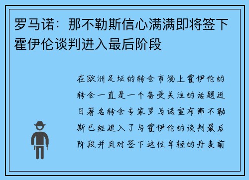 罗马诺：那不勒斯信心满满即将签下霍伊伦谈判进入最后阶段