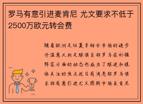 罗马有意引进麦肯尼 尤文要求不低于2500万欧元转会费