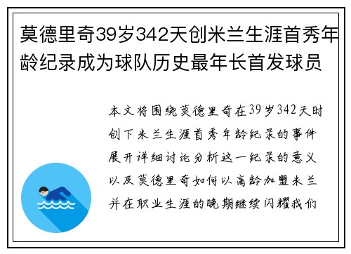 莫德里奇39岁342天创米兰生涯首秀年龄纪录成为球队历史最年长首发球员