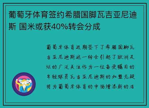 葡萄牙体育签约希腊国脚瓦吉亚尼迪斯 国米或获40%转会分成