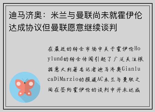 迪马济奥：米兰与曼联尚未就霍伊伦达成协议但曼联愿意继续谈判