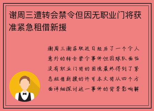 谢周三遭转会禁令但因无职业门将获准紧急租借新援