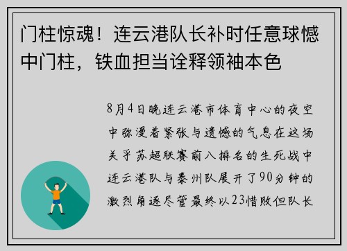 门柱惊魂！连云港队长补时任意球憾中门柱，铁血担当诠释领袖本色