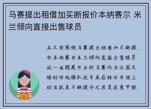 马赛提出租借加买断报价本纳赛尔 米兰倾向直接出售球员