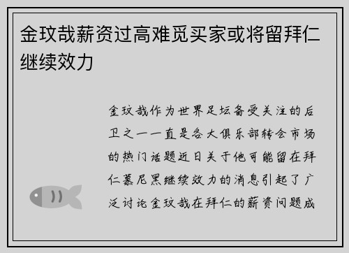 金玟哉薪资过高难觅买家或将留拜仁继续效力