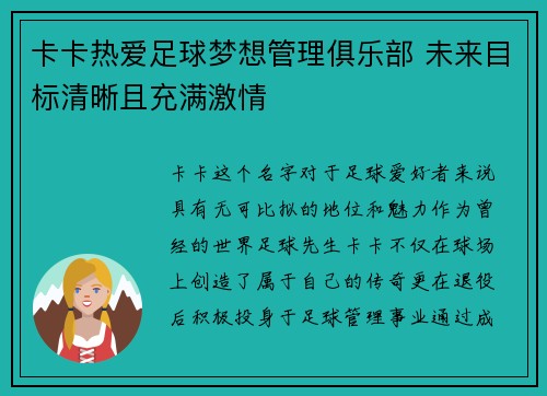 卡卡热爱足球梦想管理俱乐部 未来目标清晰且充满激情