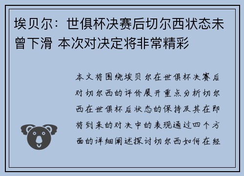埃贝尔：世俱杯决赛后切尔西状态未曾下滑 本次对决定将非常精彩