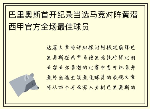 巴里奥斯首开纪录当选马竞对阵黄潜西甲官方全场最佳球员