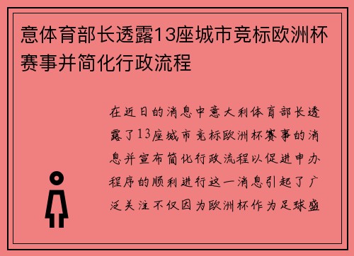 意体育部长透露13座城市竞标欧洲杯赛事并简化行政流程