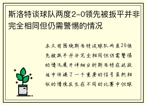 斯洛特谈球队两度2-0领先被扳平并非完全相同但仍需警惕的情况