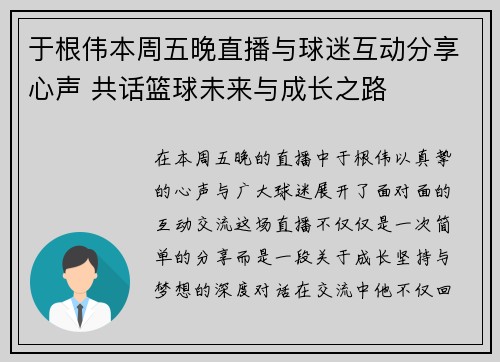 于根伟本周五晚直播与球迷互动分享心声 共话篮球未来与成长之路