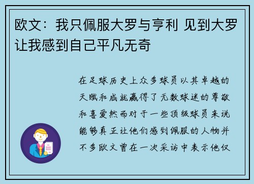 欧文：我只佩服大罗与亨利 见到大罗让我感到自己平凡无奇