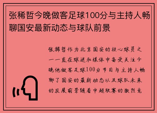 张稀哲今晚做客足球100分与主持人畅聊国安最新动态与球队前景