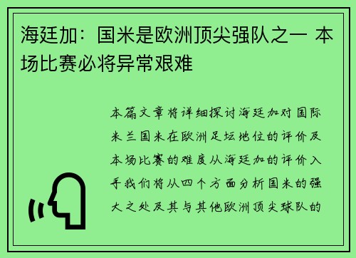 海廷加：国米是欧洲顶尖强队之一 本场比赛必将异常艰难