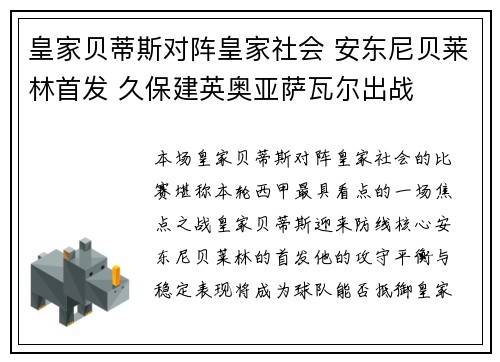 皇家贝蒂斯对阵皇家社会 安东尼贝莱林首发 久保建英奥亚萨瓦尔出战