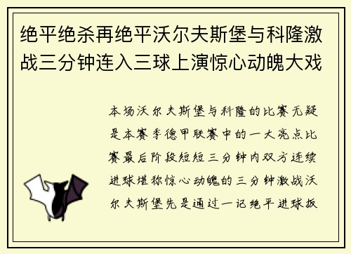 绝平绝杀再绝平沃尔夫斯堡与科隆激战三分钟连入三球上演惊心动魄大戏