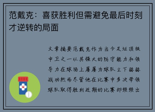 范戴克：喜获胜利但需避免最后时刻才逆转的局面