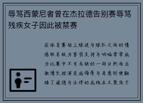 辱骂西蒙尼者曾在杰拉德告别赛辱骂残疾女子因此被禁赛
