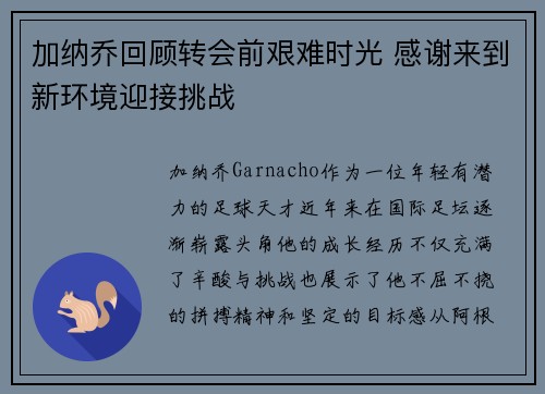 加纳乔回顾转会前艰难时光 感谢来到新环境迎接挑战