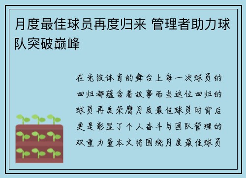 月度最佳球员再度归来 管理者助力球队突破巅峰