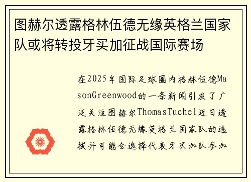 图赫尔透露格林伍德无缘英格兰国家队或将转投牙买加征战国际赛场